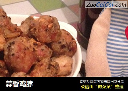 蒜香鸡脖
