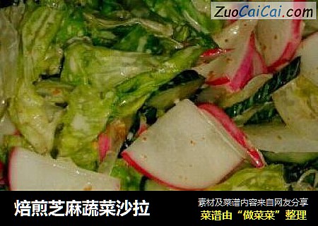 焙煎芝麻蔬菜沙拉