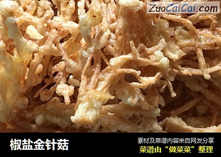 椒盐金针菇