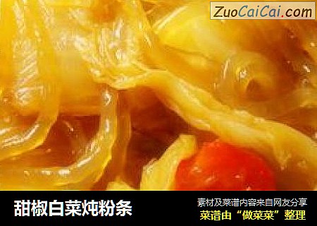 甜椒白菜炖粉条