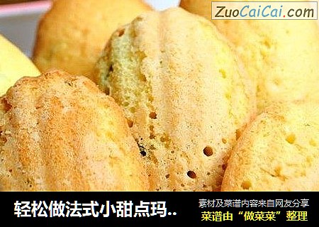 轻松做法式小甜点玛德莲蛋糕