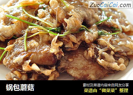 锅包蘑菇