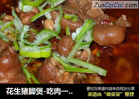 花生猪脚煲-吃肉一族大爱