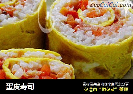 蛋皮寿司