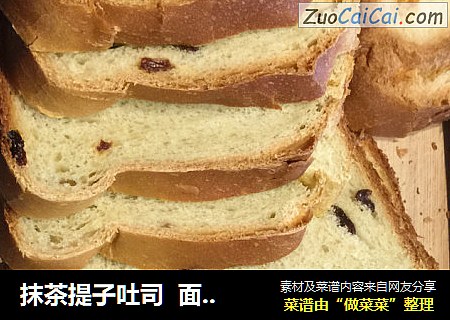 抹茶提子吐司  面包机版
