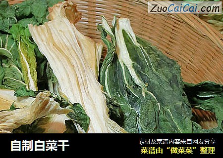 自制白菜干