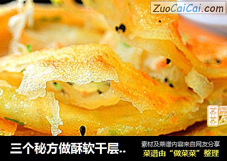 三个秘方做酥软千层的烫面葱花酥饼
