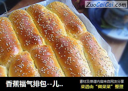 香蕉福气排包--儿子钦点的面包