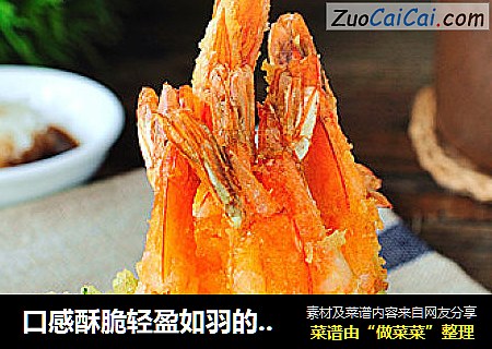 口感酥脆轻盈如羽的【天妇罗】