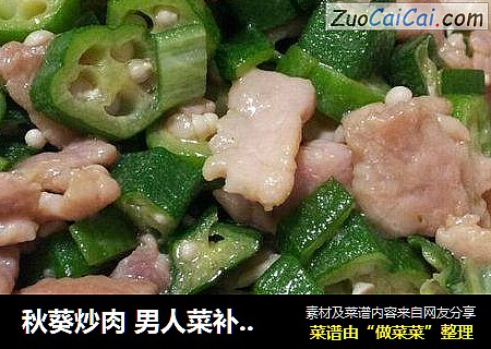 秋葵炒肉 男人菜补肾菜