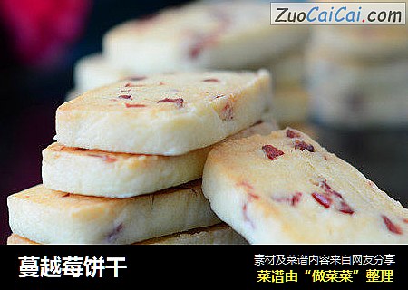 蔓越莓饼干