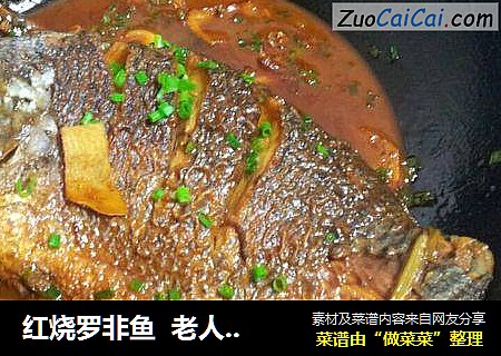 红烧罗非鱼  老人小孩菜