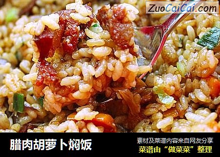 腊肉胡萝卜焖饭