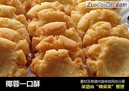 椰蓉一口酥