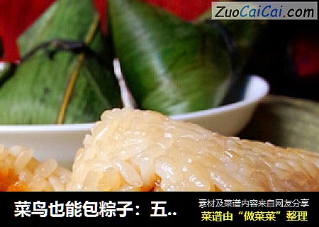 菜鸟也能包粽子：五香鲜肉粽