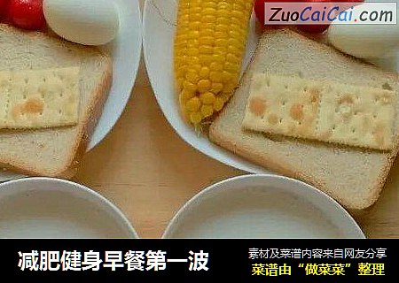 减肥健身早餐第一波