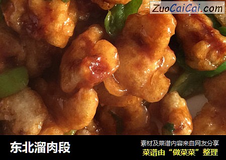 东北溜肉段