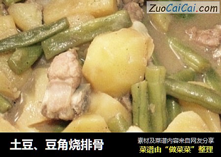 土豆、豆角烧排骨