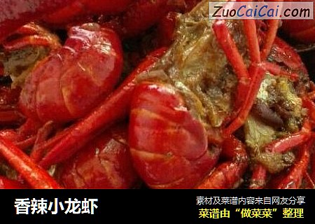 香辣小龙虾