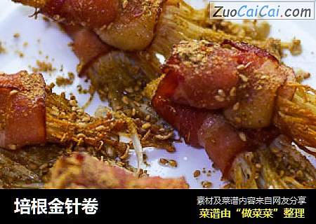 培根金针卷