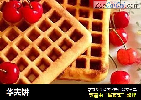 华夫饼