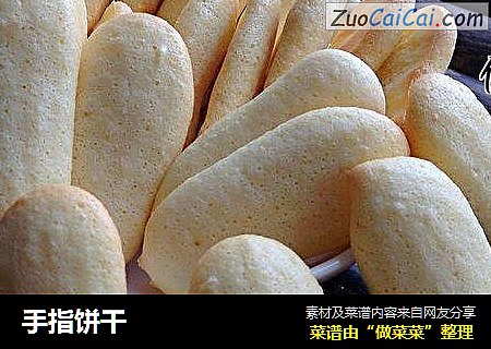 手指饼干