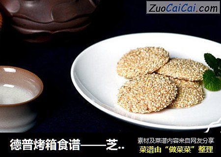 德普烤箱食谱——芝麻薄饼