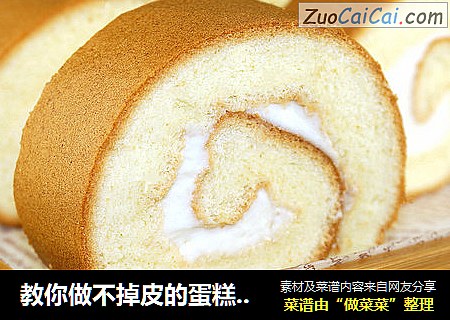 教你做不掉皮的蛋糕卷【改良小四卷】