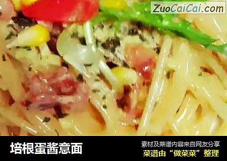 培根蛋酱意面