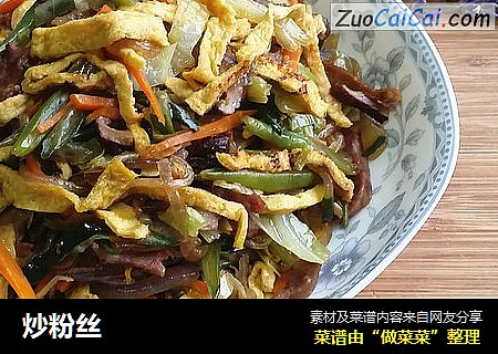 炒粉丝