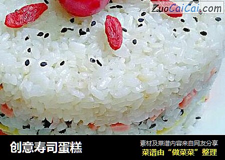 创意寿司蛋糕