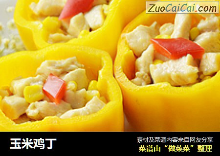 玉米鸡丁