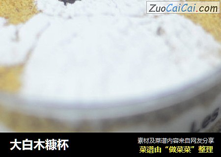 大白木糠杯