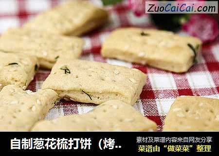 自制葱花梳打饼（烤箱做梳打饼干）