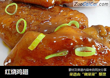 红烧鸡翅