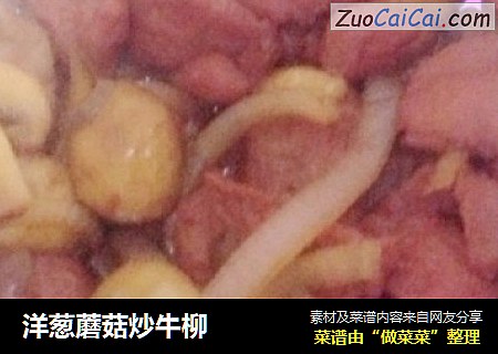 洋葱蘑菇炒牛柳
