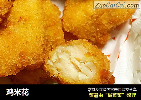 鸡米花