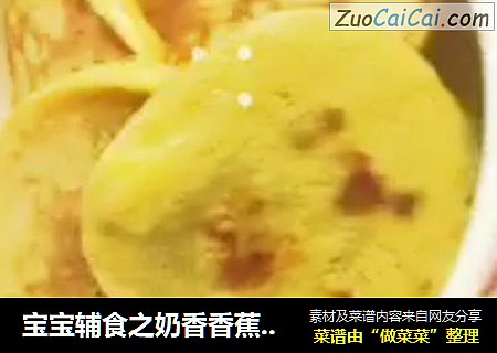 宝宝辅食之奶香香蕉小饼