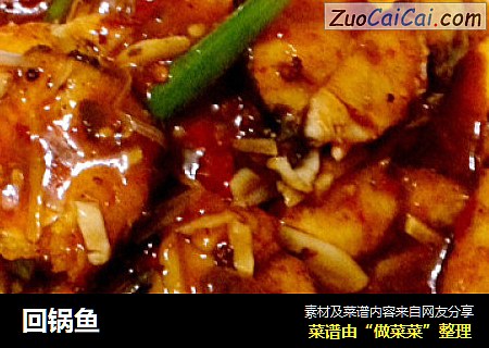 回锅鱼