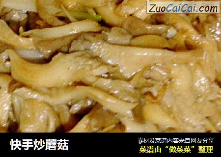 快手炒蘑菇
