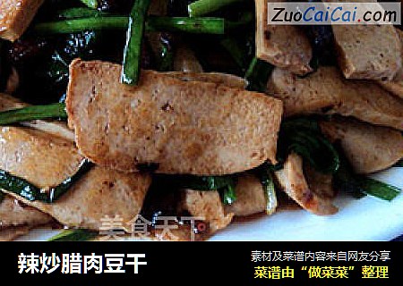 辣炒腊肉豆干