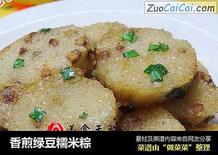 香煎绿豆糯米粽