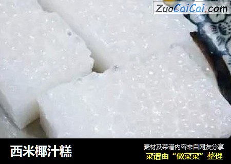 西米椰汁糕