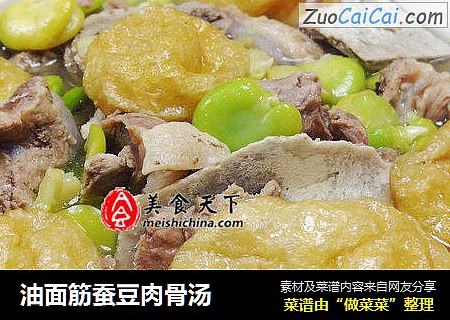 油面筋蚕豆肉骨汤