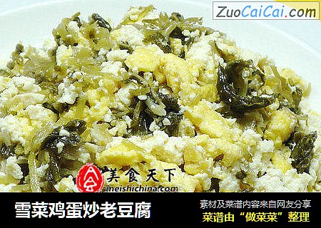 雪菜鸡蛋炒老豆腐