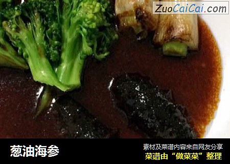 葱油海参