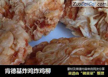 肯德基炸鸡炸鸡柳