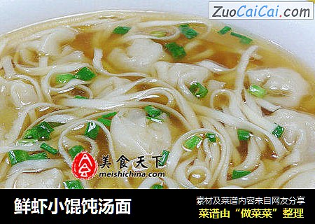 鲜虾小馄饨汤面