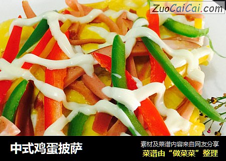 中式鸡蛋披萨
