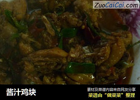 酱汁鸡块